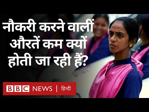 Job Market: रोज़गार की दौड़ में क्यों पिछड़ रही हैं Women? (BBC Hindi)