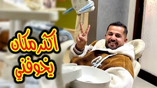 رحت اكثر مكان بـخـ.ـاف منه 😰 طبيب الأسنان 👨‍⚕️ 🦷 
