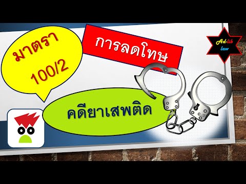 ep18: มาตรา 100/2 กับ การลดโทษ คดียาเสพติด