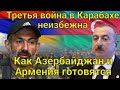 ШОК! «Третья война в Карабахе неизбежна: Вопрос только в сроках» Как Азербайджан и Армения готовятся