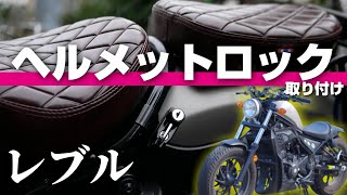レブル250 カスタム ヘルメットロックを増設するぞ サイドバッグで封印されるヘルメットロック問題 Gn125と過ごすseのブログ