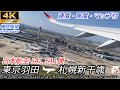 【4K機窓展望】エアバスA350 JAL511便 東京羽田~札幌新千歳 速度高度マップ付 Airplane scenery Japan Airlines Tokyo → New Chitose