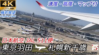 【4K機窓展望】エアバスA350 JAL511便 東京羽田～札幌新千歳 速度高度マップ付　Airplane scenery Japan Airlines Tokyo → New Chitose
