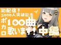 【中編】ボカロ100曲 歌います!! チャンネル登録5000人突破記念!!【初配信】