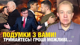 Що насправді: вівторок! Ось так виглядатиме допомога Україні від США! Путін на проміжному фініші!