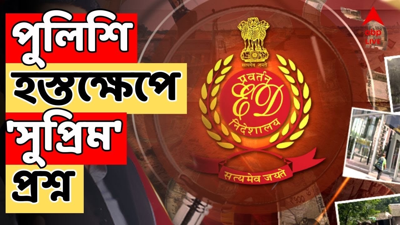 I-PAC RAID News LIVE : I-PAC-এ ইডি তল্লাশি মামলায় পর্যবেক্ষণ সুপ্রিম কোর্টের | ABP Ananda Live