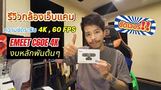 ✅️ ชัดเวอร์...‼️ กล้อง WebCam 4K 60 FPS EMEET C60E งบสบายกระเป่า ชัดขนาดไหนมาดู‼️