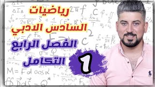 رياضيات السادس الادبي / الفصل الرابع /التكامل / التكامل الغير محدد1 / محاضرة 1