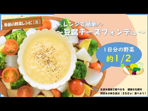 【季節の野菜レシピ】「豆腐チーズフォンデュ」