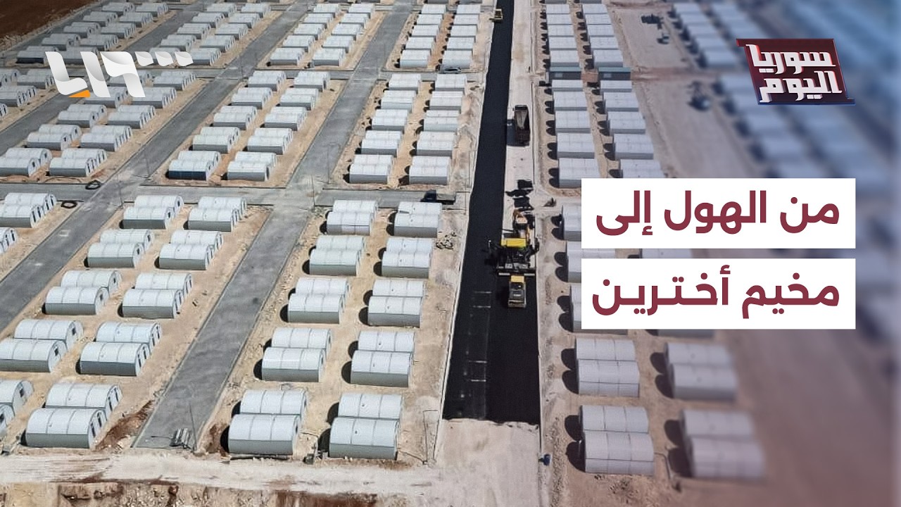 نقل السوريين من مخيم الهول إلى ريف حلب.. ما الخطوة المقبلة؟ | سوريا اليوم