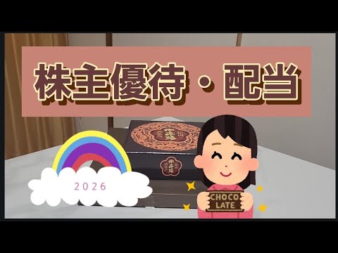 株主優待・配当紹介2026