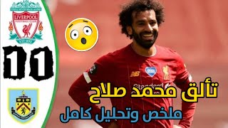 ليفربول وبيرنلي 1-1.. تألق محمد صلاح