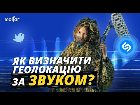 Ідентифікував локацію за співом пташки | OSINT