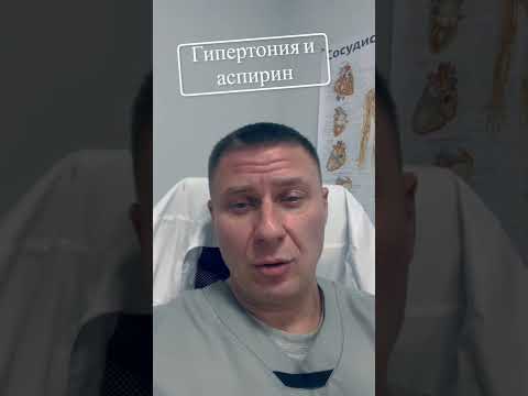 Гипертония и аспирин