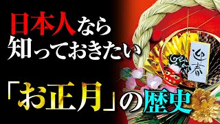 意外と知られていない？「お正月」の歴史と風物に込められた日本人の願い