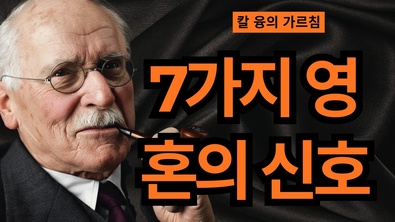 만약 당신이 이 7가지를 느낀다면 영혼의 재탄생이 시작된 것입니다 I 칼 융의 비밀스러운 변화의 법칙 I 칼 융