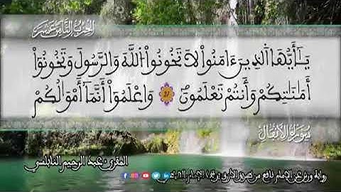 الثمن 7  من الحزب 18 رواية ورش عن نافع من المصحف المثمن بصوت القارئ عبد الرحيم النابلسي