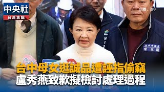 民眾逛誠品480遭誣指偷竊 盧秀燕致歉擬檢討警處理過程