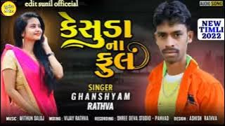 kesuda na phool singer Ghanshyam Rathva ni new timli 2022