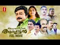 Kottaram Veettile Apputtan | Malayalam Comedy Movies | Jayaram | Kalabhavan Mani |Jagathy| Mamukkoya