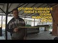 ПОДВОДНАЯ ОХОТА  Подготовка арбалета к сезону охоты