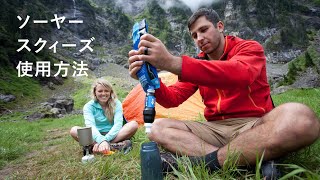 SAWYER | ソーヤー スクィーズ ポータブル浄水フィルター【使用方法】