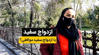 با ازدواج سفید موافقی؟  ازدواج سفید در ایران - گزارش مردمی جنجالی
