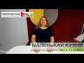 КВАРТИРНЫЙ ВОПРОС. КУХНЯ 9 кв м