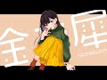 【歌ってみた】金木犀 / Covered by 花鋏キョウ【くじら】