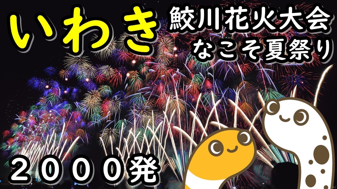 なこそ夏まつり2024・第26回鮫川花火大会 ライブ配信【ちんあなご】 サムネイル