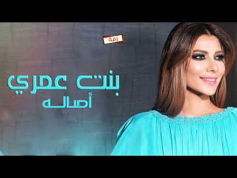 اصالة بنت قلبي حصري 2022 