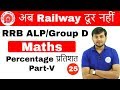 5:00 PM RRB ALP/GroupD I Maths by Sahil Sir | Percentage Part- V |अब Railway दूर नहीं I Day#25