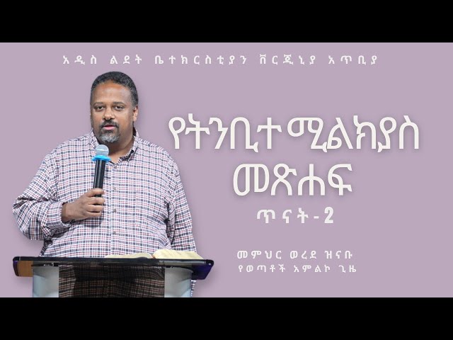 የትንቢት ሚልክያስ መጽሐፍ ጥናት ክፍል 02 | Teacher Worede Zinabu