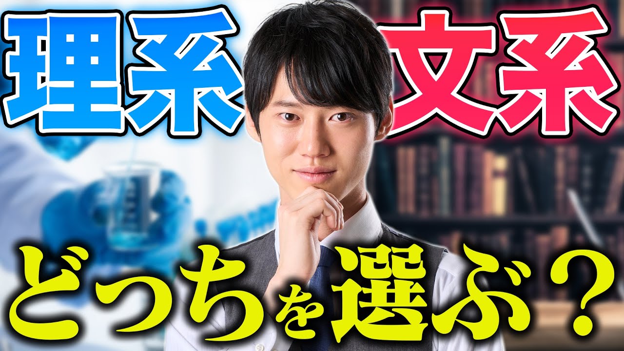 【文理選択】あなたは文系？理系？どっちを選ぶ？？