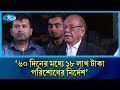 '৬০ দিনের মধ্যে ১৮ লাখ টাকা পরিশোধের নির্দেশ' | Court | Rtv News