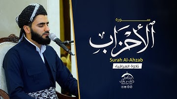 تلاوة عراقية حزينة ماتيسر من سورة الاحزاب بصوت عماد یوسف / سوڕەتی الاحزاب بە شێوازی عێراقی
