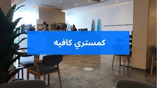 ميني فلوق : كمستري كافيه | mini vlog : chemistry cafe