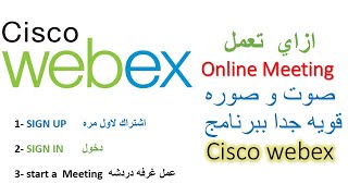 cisco webex  شرح برنامج سيسكو ويبيكس المنافس الاقوي لبرنامج زوم