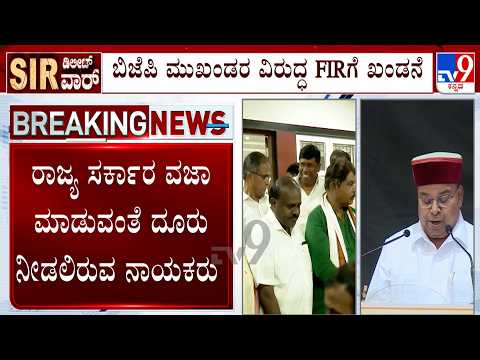 Karnataka SIR Form-7 Row: ಇಂದು ರಾಜ್ಯಪಾಲರಿಗೆ ದೋಸ್ತಿ ಪಕ್ಷಗಳಿಂದ ರಾಜ್ಯ ಸರ್ಕಾರ ವಜಾ ಮಾಡುವಂತೆ ದೂರು