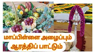 Kongu style engagement | கொங்கு சமுதாய மாப்பிள்ளை அழைப்பும் ஆரத்திப் பாட்டும்...