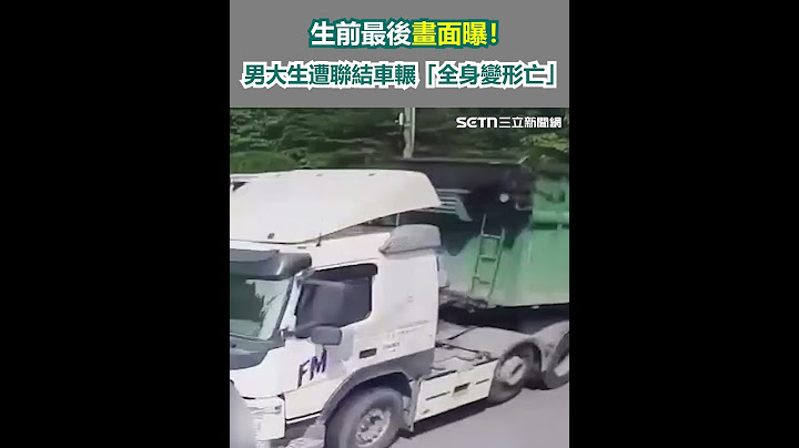 生前最後畫面曝！男大生遭聯結車輾「全身變形亡」｜三立新聞網 SETN.com
