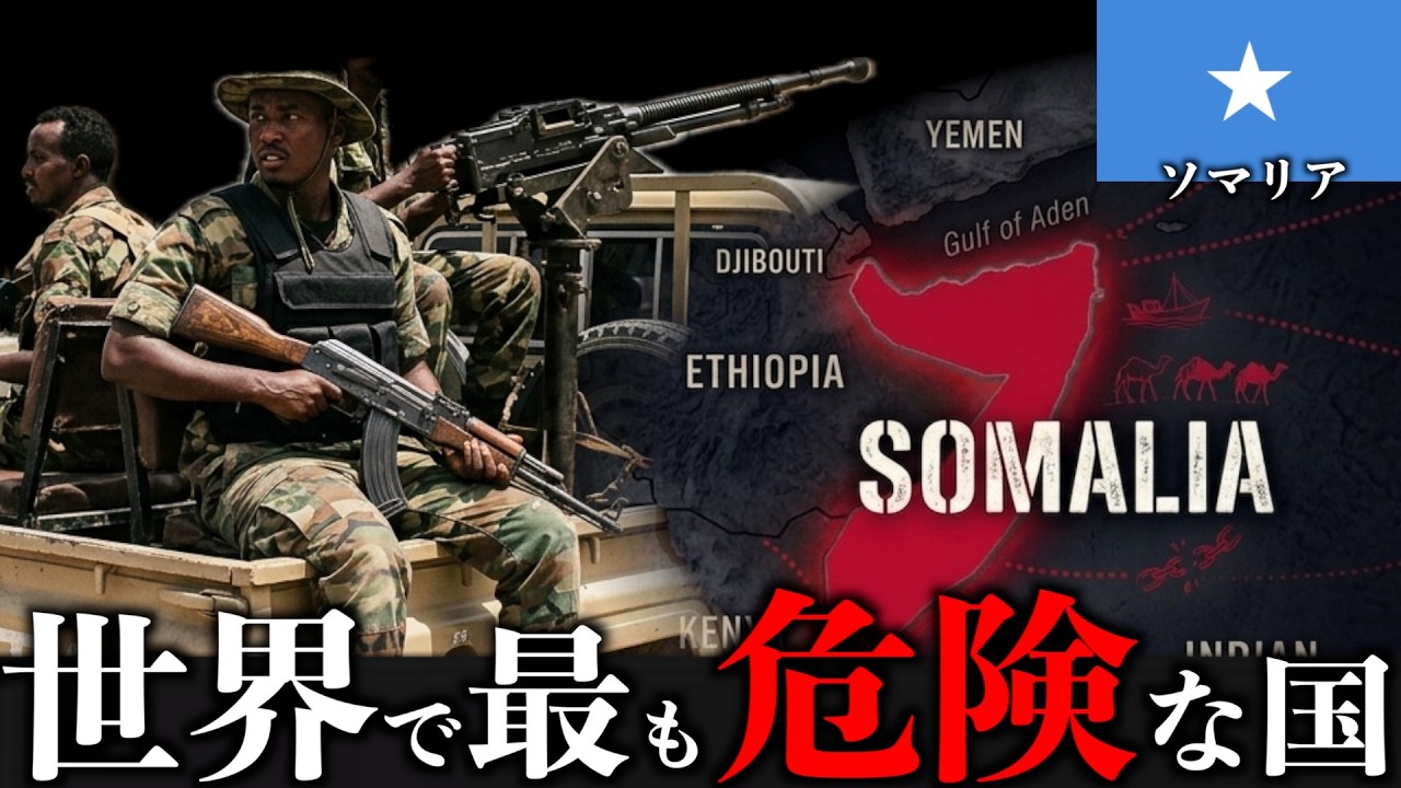 外務省の勧告を無視してソマリアに来たけど…【危険レベルMAX】