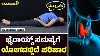 Yoga is the solution to thyroid problem. Dr. Suvarnini Konale