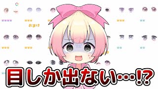 【ピグパ】目しか出ないという伝説のガチャを引いてしまいました…。