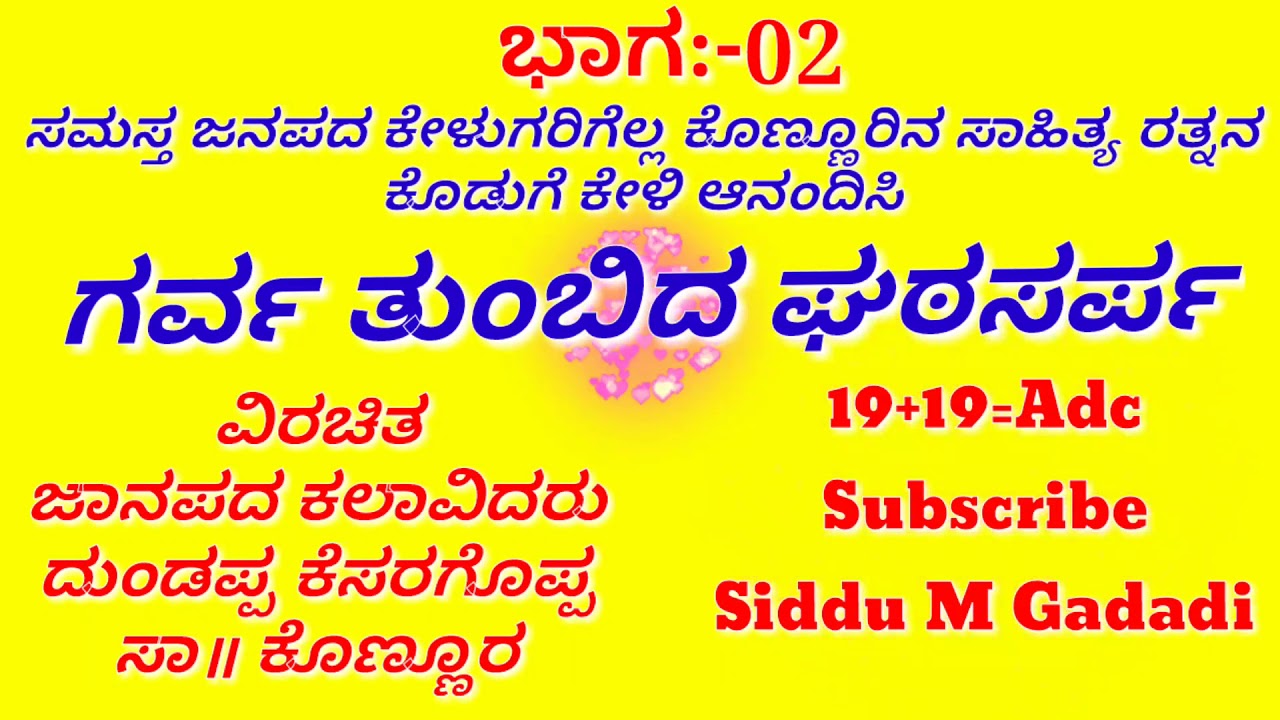 ಗರ್ವ ತುಂಬಿದ ಘಠಸರ್ಪ ಹಾಗೂ ಹಾಸ್ಯಮಯ ರೋಮಾಂಚನ ನಾಟಕ ಭಾಗ 02