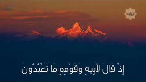 سورة الشعراء من الآية ٦٩ إلى الآية ١٠٤ بصوت الشيخ إسلام صبحي 🌼