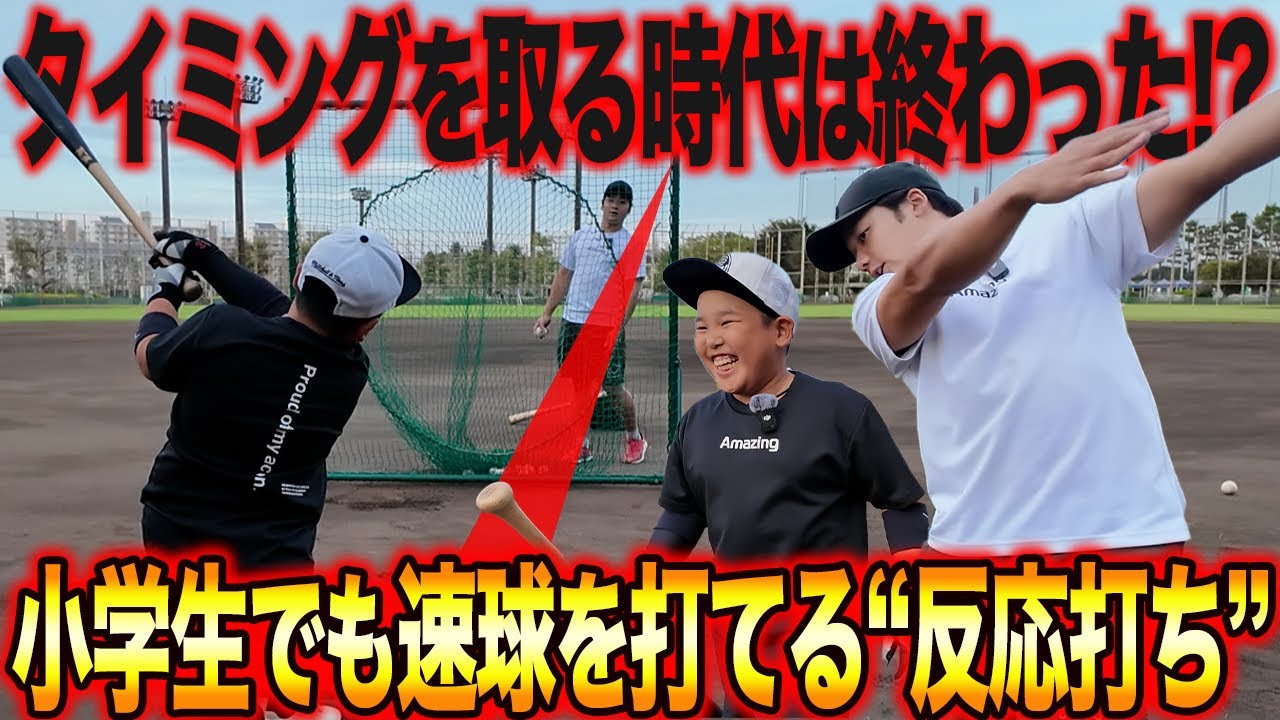 【打撃覚醒】タイミングは捨てろ！？一瞬でバッティングが良くなる打撃技術を公開！天才野球少年タイソンが実演！