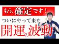 この動画を開いた瞬間、あなたの超大開運が確定しました。これ以上ないほどの幸福と財運が滝のように流れ込む開運の波動をお届けします　運気上昇＆継続【1日1回見るだけ】