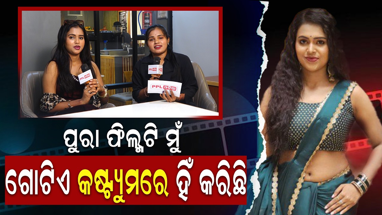 ଖାଇବା ଓ ଫିଲ୍ମ ଦୁଇଟା ଯାକରେ ମୁଁ ବହୁତ choosy | PPL Odia