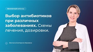 Выбор антибиотиков при различных заболеваниях. Схемы лечения, дозировки